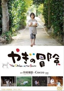 [DVD] やぎの冒険