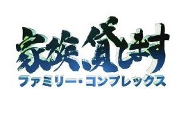 [DVD] 家族、貸します~ファミリー・コンプレックス~「邦画 DVD テレビドラマ」