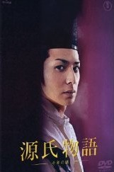 [DVD] 源氏物語 千年の謎「邦画 DVD ラブストーリ」