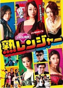 [DVD] お色気戦隊 熟レンジャー