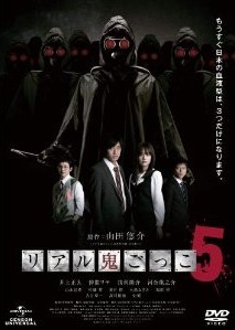 [DVD] リアル鬼ごっこ5