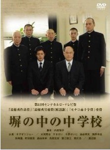 塀の中の中学校