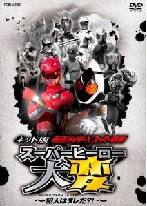 [DVD] ネット版 仮面ライダー×スーパー戦隊 スーパーヒーロー大変~犯人はダレだ?! ~「邦画 DVD  キッズ・ファミリー」