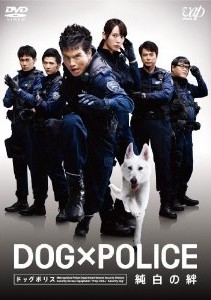 [DVD] DOG×POLICE 純白の絆