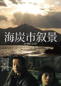 [DVD] 海炭市叙景