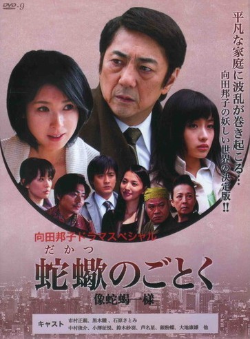 [DVD] 蛇蝎のごとく