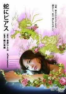 [DVD] 蛇にピアス