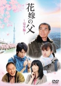 [DVD] 花嫁の父 ‐完全版‐