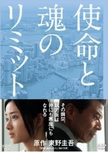 [DVD] 使命と魂のリミット