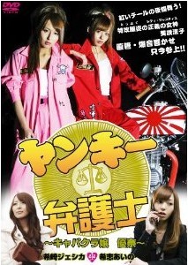 [DVD] ヤンキー弁護士~キャバクラ嬢 優奈~