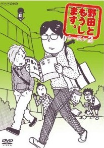 [DVD] 野田ともうします。シーズン 2