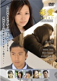 [DVD] 彩愛 ~saiai~