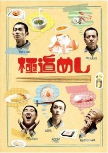 [DVD] 極道めし