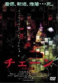 [DVD] チェーン