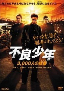[DVD] 不良少年 3,000人の総番