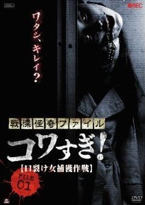 [DVD] 戦慄怪奇ファイル コワすぎ! FILE-01 口裂け女捕獲作戦