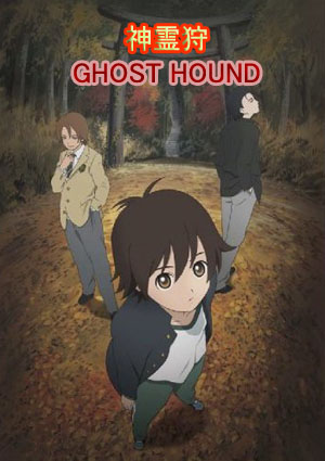 [DVD]神霊狩 GHOST HOUND「邦画 DVD アニメ」