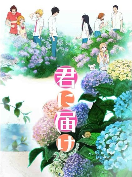 君に届け 2ND SEASON