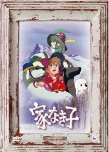 [DVD] 家なき子