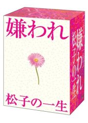 嫌われ松子の一生