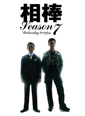 相棒 Season 7