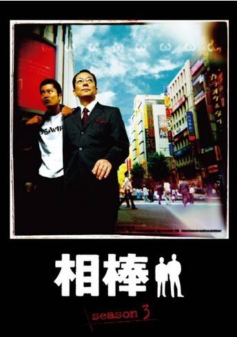 [DVD] 相棒 season 3