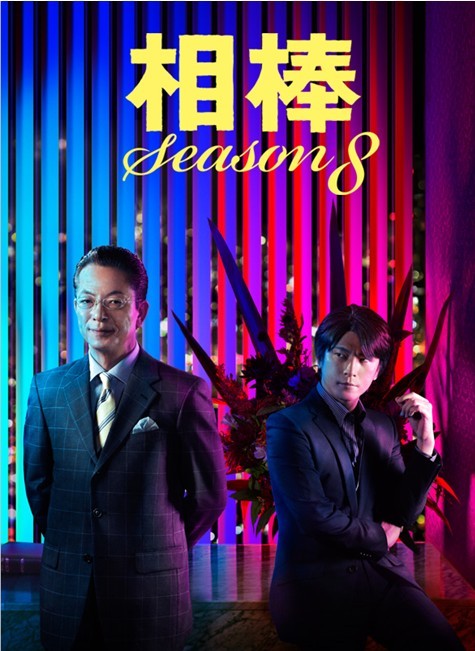 [DVD] 相棒 season 8