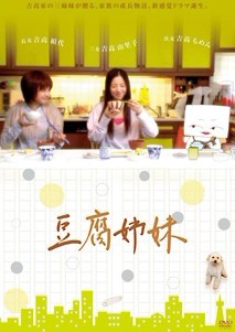 [DVD]豆腐姉妹 DVD-BOX