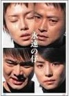 [DVD] 永遠の仔