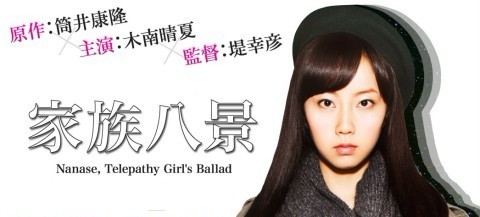 家族八景 Nanase,Telepathy Girl’s Ballad