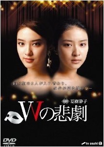 [DVD] Wの悲劇