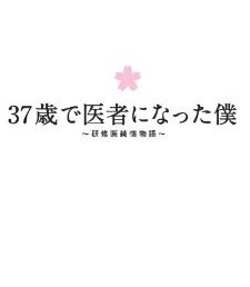 [DVD] 37歳で医者になった僕~研修医純情物語~