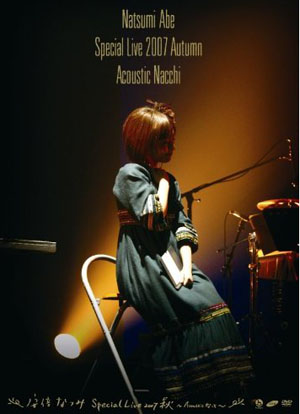 安倍なつみ Special Live 2007秋 ?Acoustic なっち?