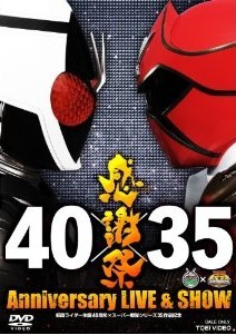 [DVD] 仮面ライダー生誕40周年×スーパー戦隊シリーズ35作品記念 40×35 感謝祭 Anniversary LIVE & SHOW