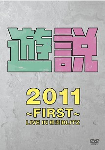 遊説2011 ~First~ LIVE IN 横浜BLITZ