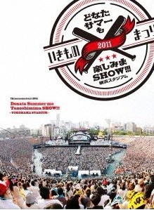 いきものまつり2011 どなたサマーも楽しみまSHOW!!! ~横浜スタジアム~