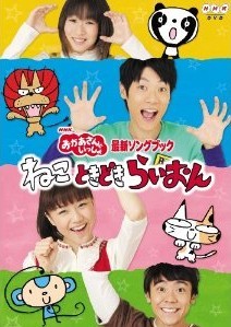[DVD] NHKおかあさんといっしょ最新ソングブック「ねこ　ときどき　らいおん」