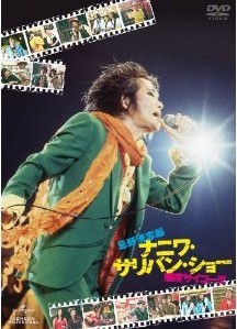 [DVD] 忌野清志郎 ナニワ・サリバン・ショー ~感度サイコー！！！~