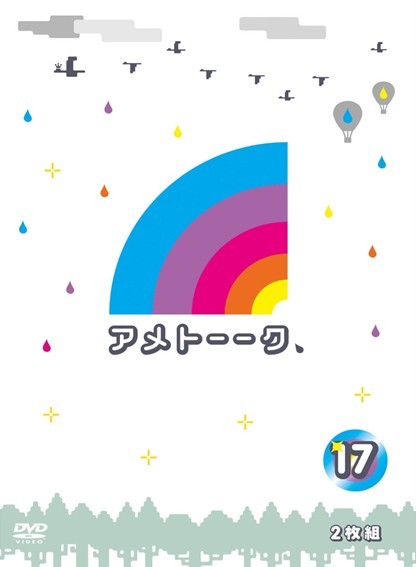 アメトーークDVD17