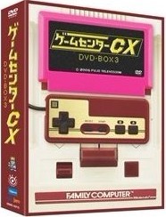 ゲームセンターCX DVD-BOX 3