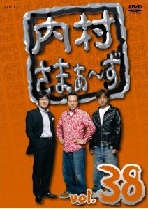 [DVD] 内村さまぁ~ず vol.38-vol.40