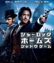 [DVD] シャーロック・ホームズ シャドウ ゲーム