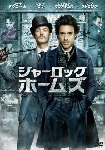 [DVD] シャーロック・ホームズ