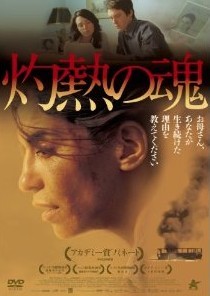 [DVD] 灼熱の魂