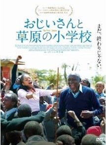 [DVD] おじいさんと草原の小学校