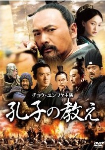 [DVD] 孔子の教え