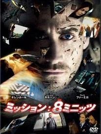 [DVD] ミッション：8ミニッツ