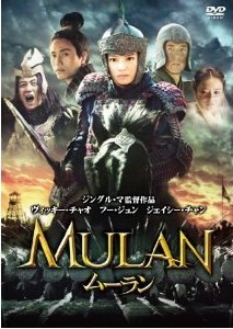[DVD] ムーラン