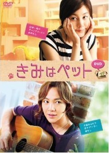 [DVD] きみはペット