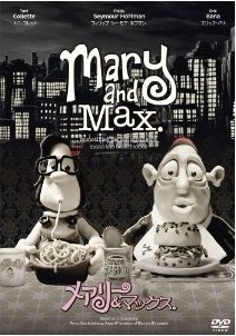 メアリー&マックス